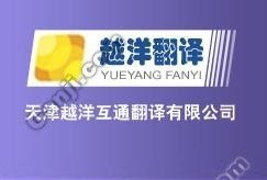 天津越洋翻译公司 专业设计服务助力企业国际化